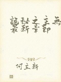 诡秘之主无弹窗最新章节