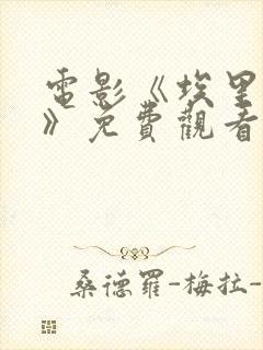 电影《埃里亚斯》免费观看