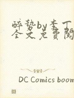 醉势by李丁尧全文免费阅读笔趣阁