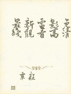 最新电影免费在线观看高清完整版