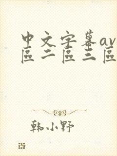 中文字幕av一区二区三区人妻少妇在线