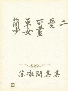 简单可爱二次元少女画