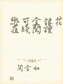 乐可金银花全文在线阅读封面