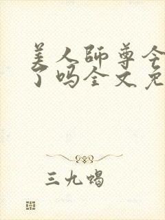 美人师尊今天哭了吗全文免费阅读封面