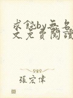 求饶by无名全文免费阅读笔趣阁最新章