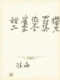 甜蜜惩罚樱花第二季全集免费观看