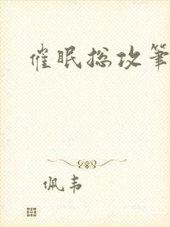 催眠总攻笔趣阁