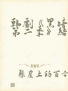 韩剧《黑暗荣耀第二季》结局