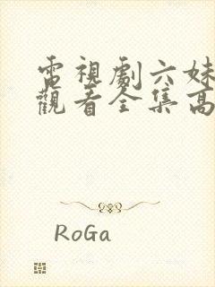 电视剧六妹免费观看全集高清