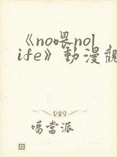 《no喂nolife》动漫观看在线观看