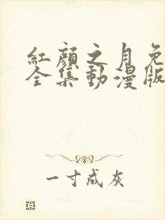 红颜之月免费看全集动漫版