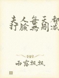 夫人每天都在线打脸无删减txt封面