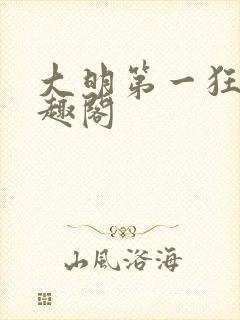 大明第一狂士笔趣阁