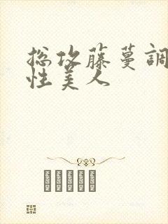 总攻藤蔓调教双性美人