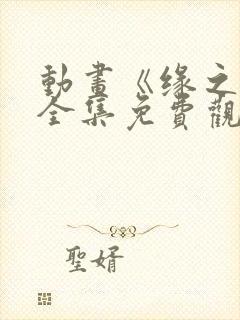 动画《缘之空》全集免费观看封面