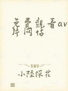 免费观看av毛片网站