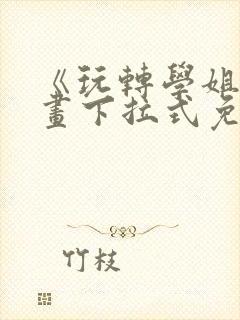 《玩转学姐》漫画下拉式免费漫画