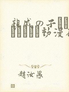 亲戚の子とお泊まりだから动漫在线免费观看