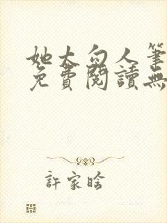 她太勾人笔趣阁免费阅读无弹窗封面