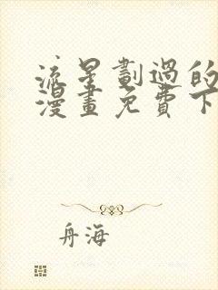 流星划过的街道漫画免费下拉式六漫画