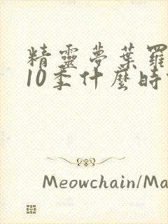 精灵梦叶罗丽第10季什么时候播出