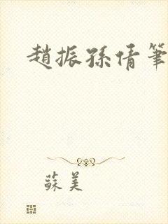 赵振孙倩笔趣阁