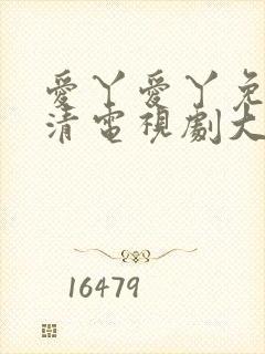 爱丫爱丫免费高清电视剧大全