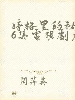 暗格里的秘密26集电视剧免费观看