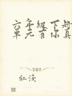 六年级下册第八单元有你真好作文