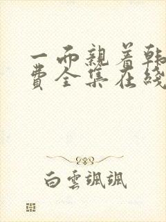 一面亲着韩剧免费全集在线观看