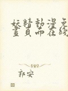 妖精动漫免费漫画页面在线看漫画免费封面