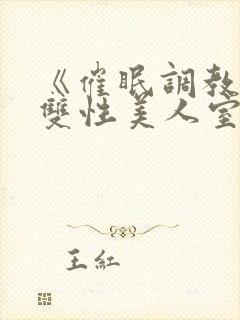 《催眠调教高冷双性美人室友(1v1)》作封面