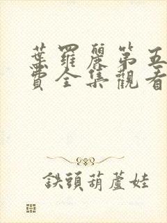 叶罗丽第五季免费全集观看封面