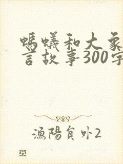 蚂蚁和大象的寓言故事300字