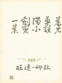 一剑独尊叶玄,叶灵小说免费阅读无弹窗封面