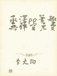 承泽po笔趣阁无弹窗免费阅读