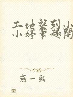 工地系列小说黄小婷笔趣阁