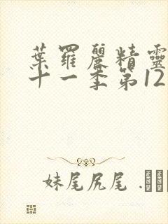 叶罗丽精灵梦第十一季第12集