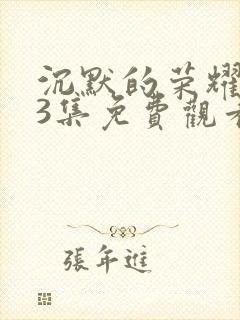 沉默的荣耀第33集免费观看