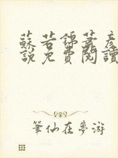 苏若锦萧彦初小说免费阅读最新章节