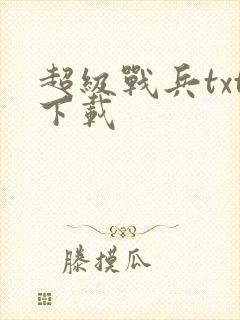 超级战兵txt下载