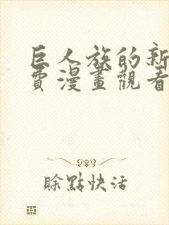 巨人族的新娘免费漫画观看下拉式封面