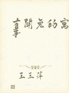 有关兔的寓言故事封面