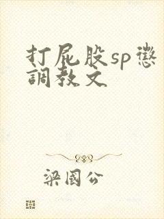 打屁股sp惩罚调教文