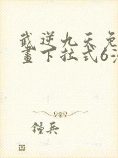 武逆九天免费漫画下拉式6漫画