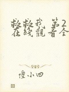 救救我 第2季在线观看全集免费播放封面