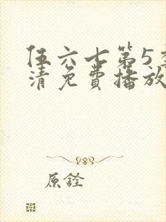 伍六七第5季高清免费播放