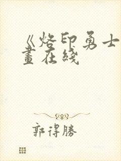 《烙印勇士》漫画在线封面