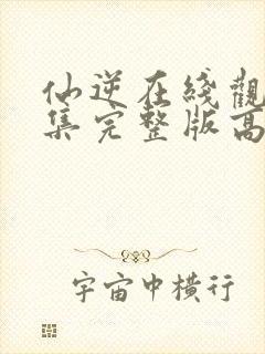 仙逆在线观看全集完整版高清魅力影视