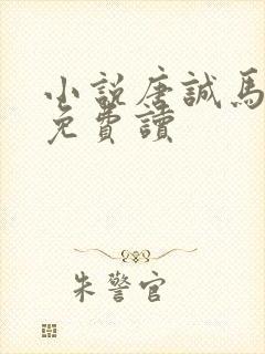 小说唐诚马玉婷免费读